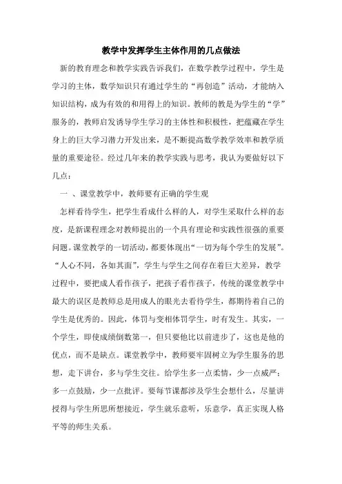 教学中发挥学生主体作用几点做法论文