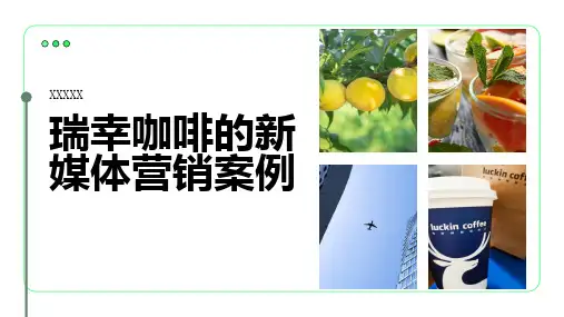 瑞幸咖啡的新媒体营销案例(修正)