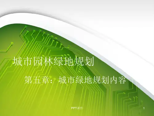 第五章：城市园林绿地规划内容  ppt课件