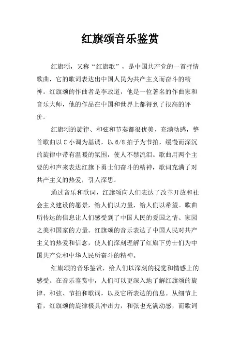 红旗颂音乐鉴赏
