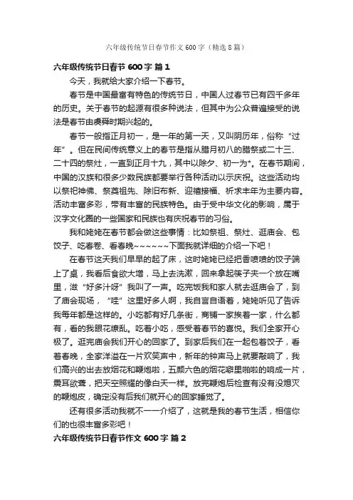 六年级传统节日春节作文600字（精选8篇）