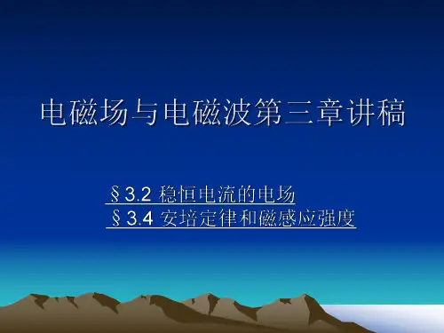 电磁场与电磁波第三章课件1