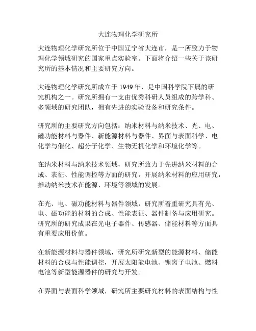 大连物理化学研究所