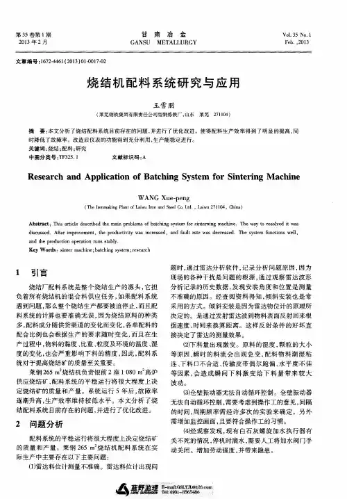 烧结机配料系统研究与应用
