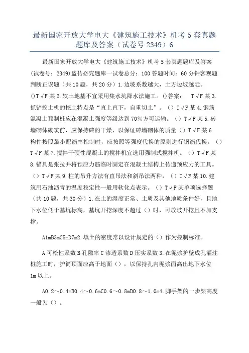最新国家开放大学电大《建筑施工技术》机考5套真题题库及答案(试卷号2349)6