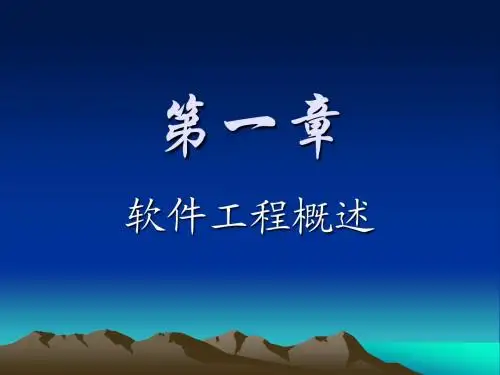 软件工程第一章