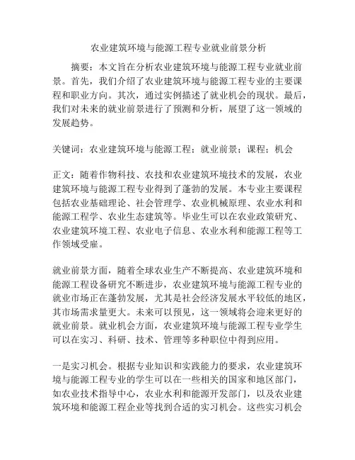  农业建筑环境与能源工程专业就业前景分析