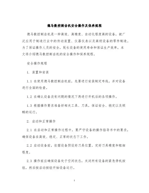 德马数控剃齿机安全操作及保养规程