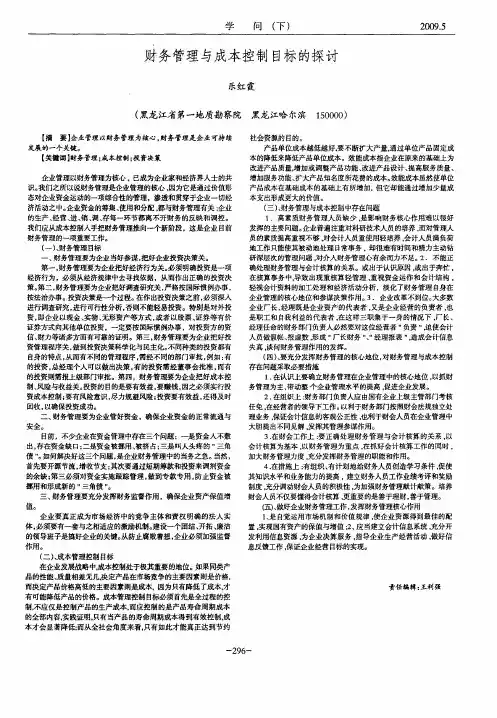 财务管理与成本控制目标的探讨