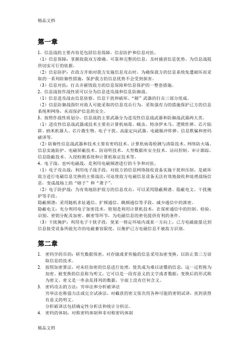 最新信息对抗与网络安全复习资料