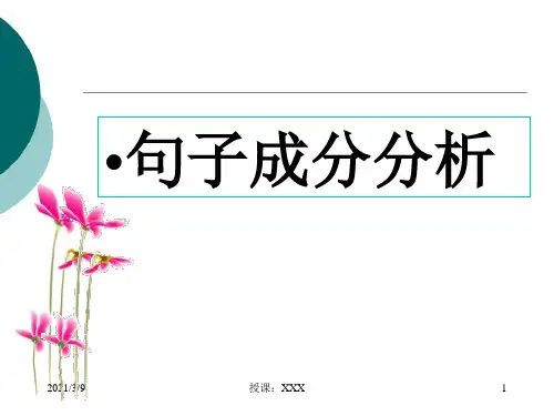句子成分分析附词类PPT课件
