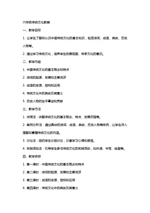 六年级传统文化教案