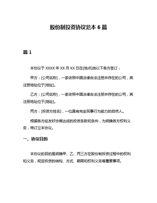 股份制投资协议范本6篇