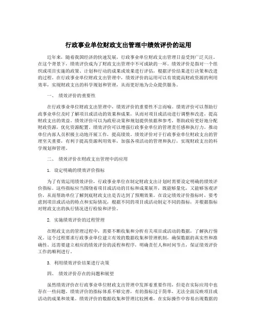 行政事业单位财政支出管理中绩效评价的运用