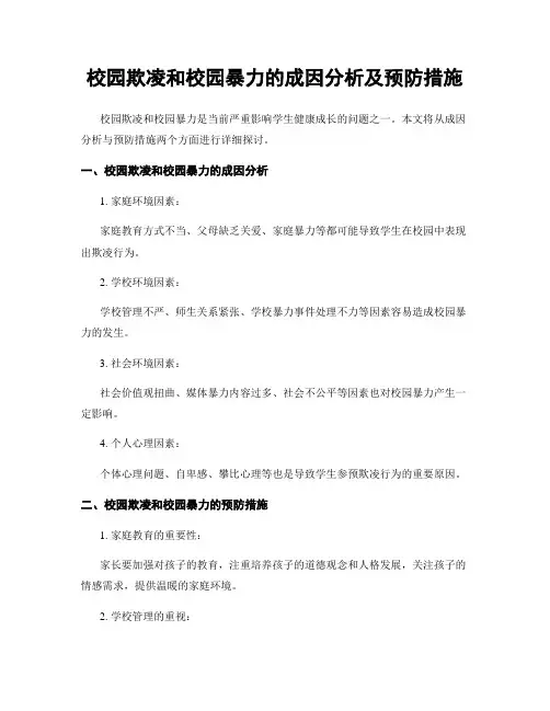 校园欺凌和校园暴力的成因分析及预防措施