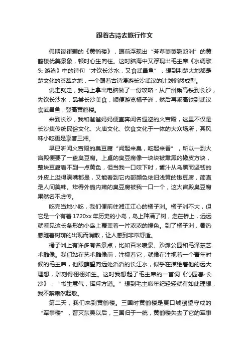 跟着古诗去旅行作文