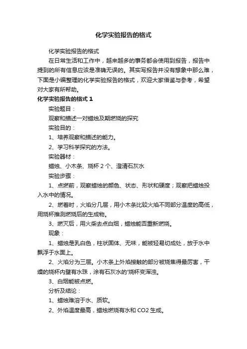 化学实验报告的格式