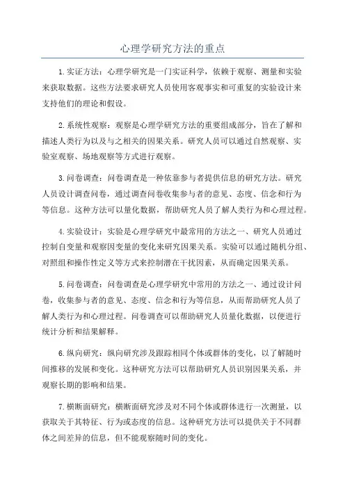 心理学研究方法的重点