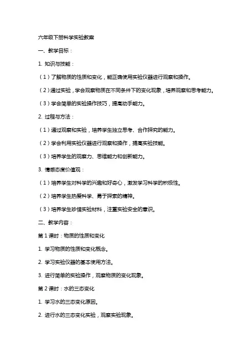 六年级下册科学实验教案