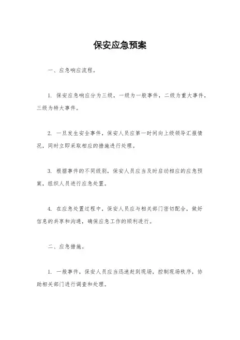 保安应急预案