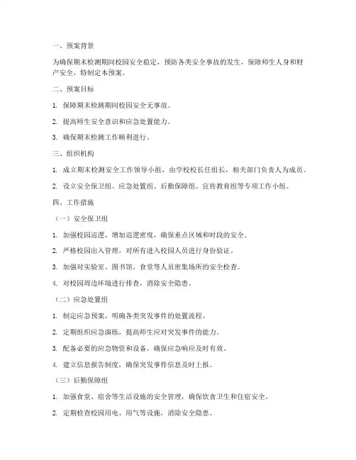 期末检测安全工作预案