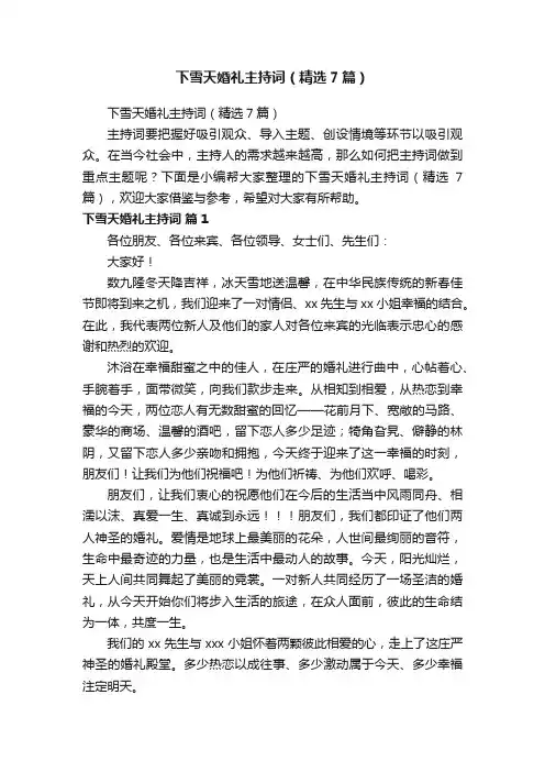 下雪天婚礼主持词（精选7篇）