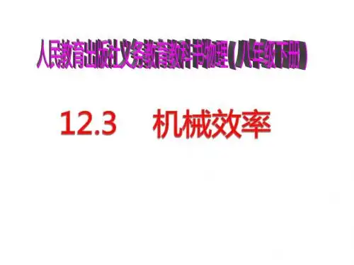 【最新】人教版八年级下册物理12.3机械效率课件(共39张PPT)