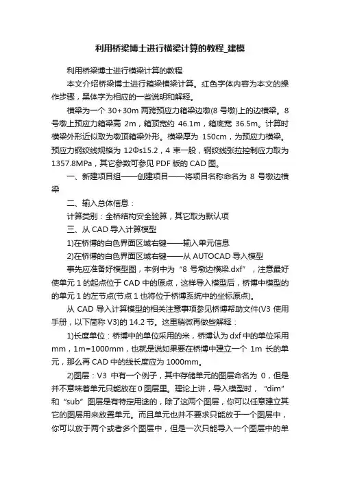 利用桥梁博士进行横梁计算的教程_建模