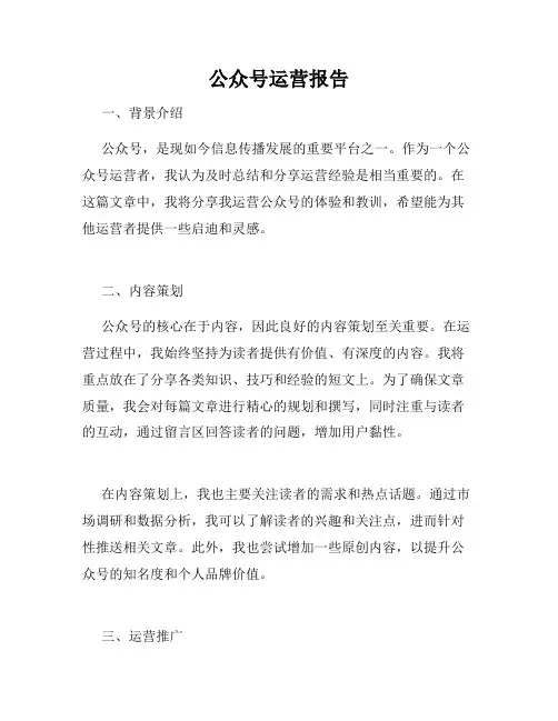 公众号运营报告