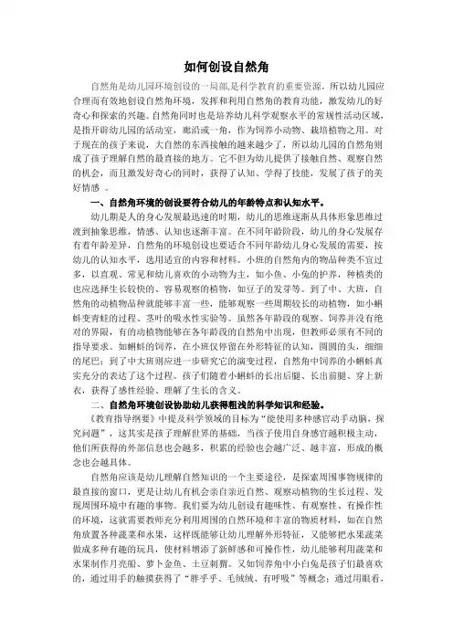 如何创设自然角