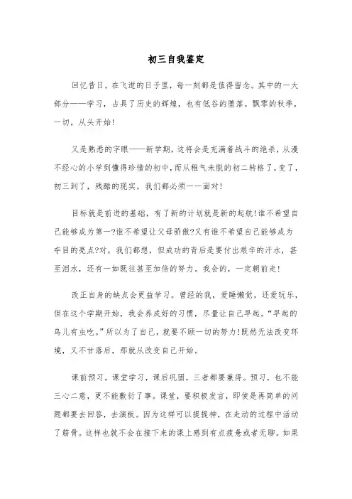 初三自我鉴定(五篇)