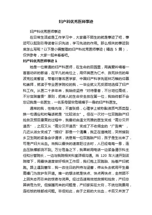 妇产科优秀医师事迹（精选5篇）