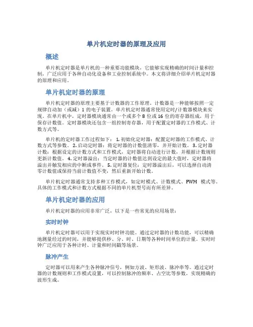 单片机定时器的原理及应用
