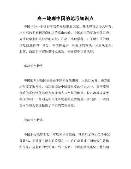 高三地理中国的地形知识点