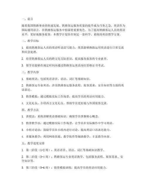 铁路客运英语教学工作计划