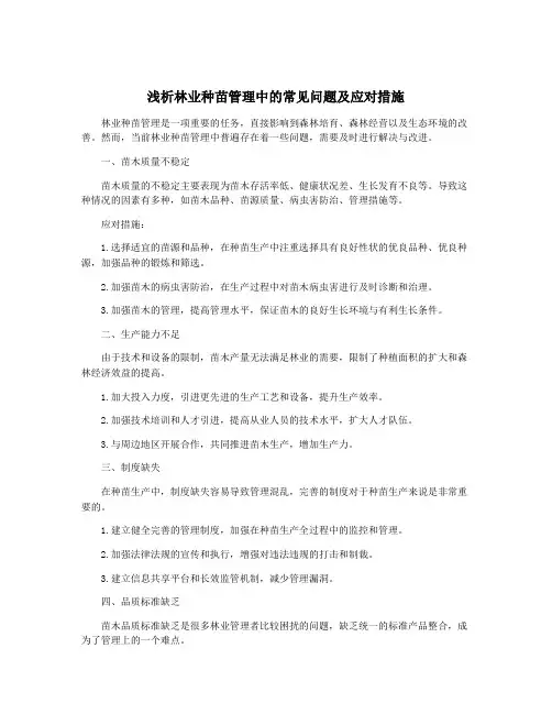 浅析林业种苗管理中的常见问题及应对措施