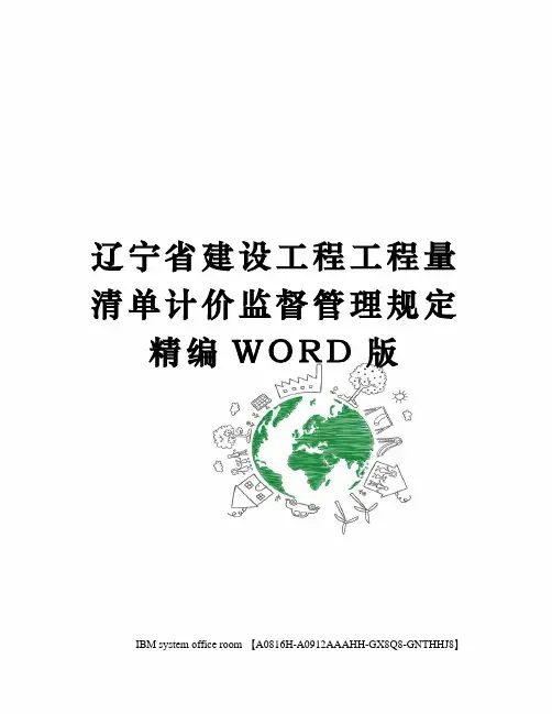 辽宁省建设工程工程量清单计价监督管理规定精编WORD版