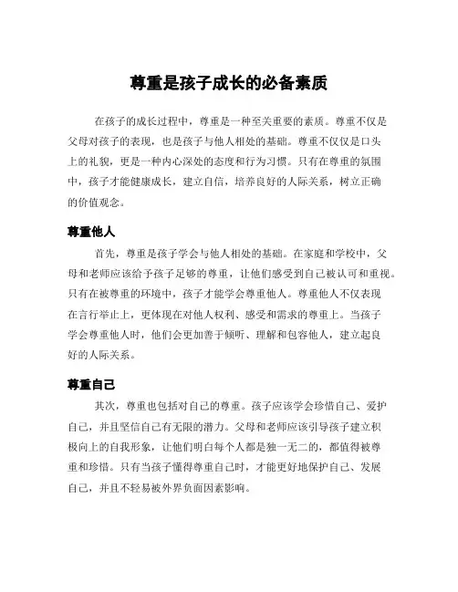 尊重是孩子成长的必备素质