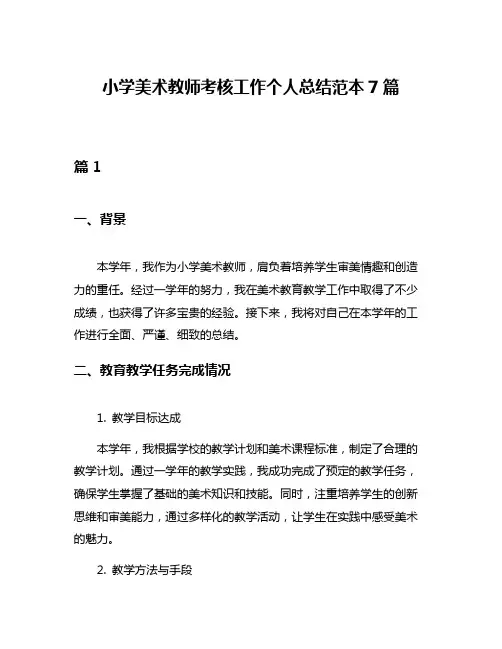 小学美术教师考核工作个人总结范本7篇
