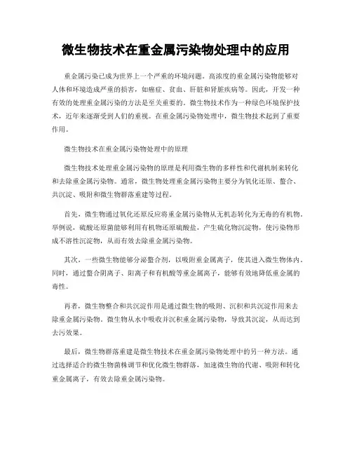微生物技术在重金属污染物处理中的应用