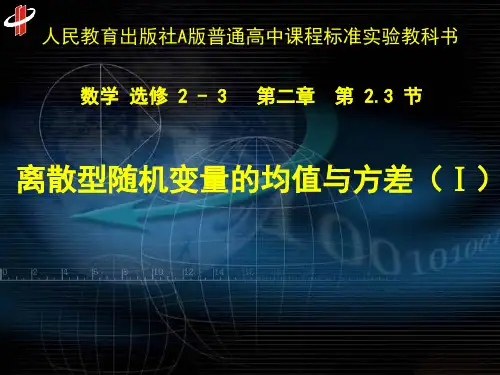 湖北省华中师大一附中2020年高二网课课件——离散型随机变量的均值与方差(上)(共32张PPT)