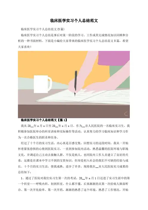 临床医学实习个人总结范文