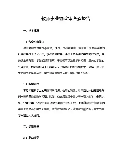 教师事业编政审考察报告