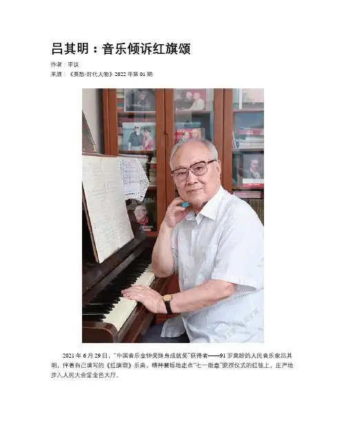 吕其明：音乐倾诉红旗颂