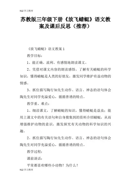 【K12学习】苏教版三年级下册《放飞蜻蜓》语文教案及课后反思(推荐)