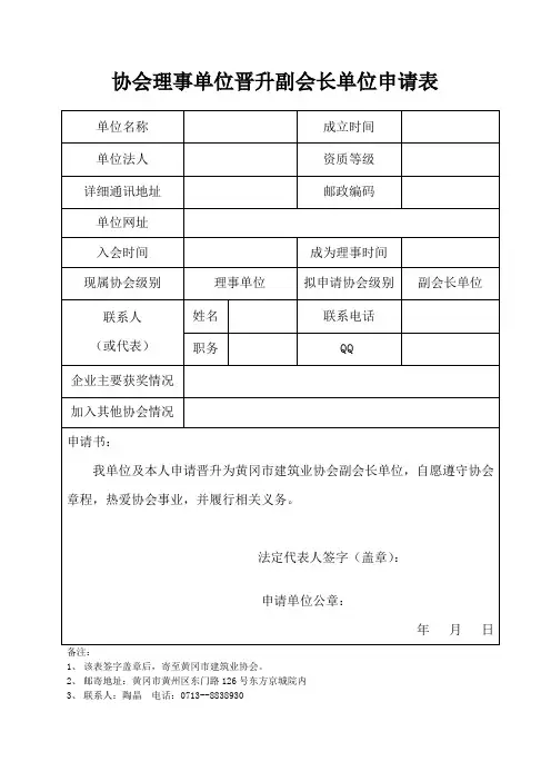协会理事单位晋升副会长单位申请表