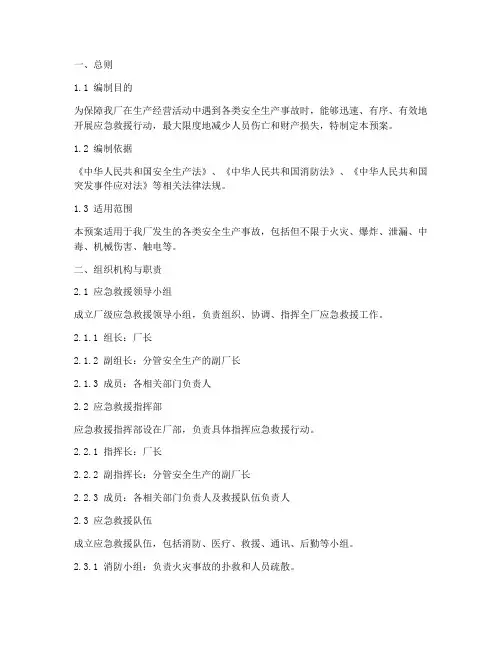 工厂安全生产事故应急救援预案