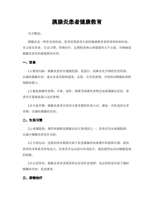 胰腺炎患者健康教育