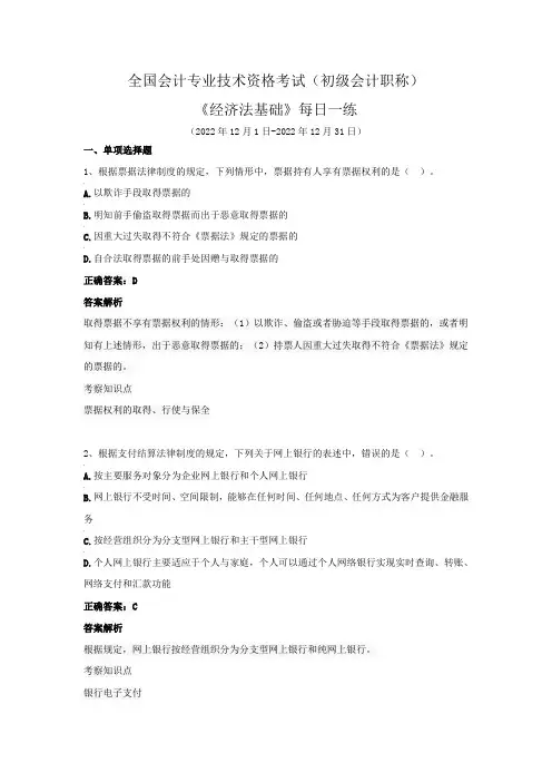 全国会计专业技术资格考试(初级会计职称)-《经济法基础》每日一练(2022年12月)