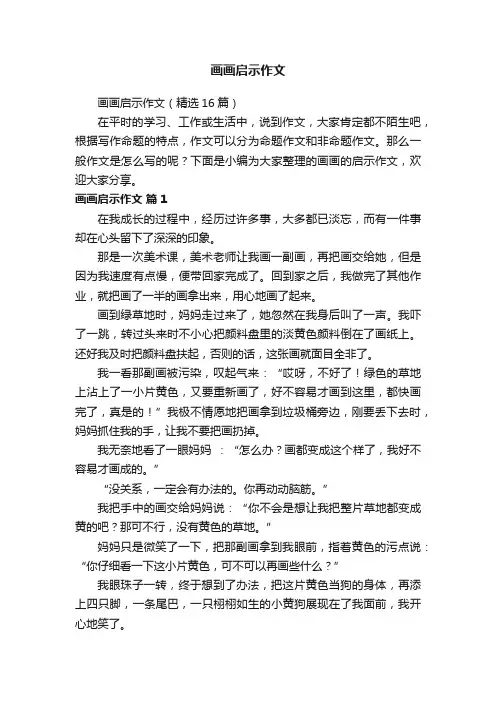 画画启示作文（精选16篇）